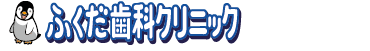 ふくだ歯科