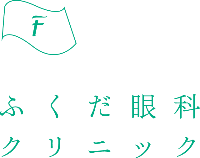 ふくだ眼科クリニック