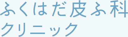 ふくはだ皮ふ科クリニック