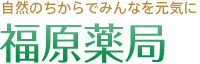 福原薬局