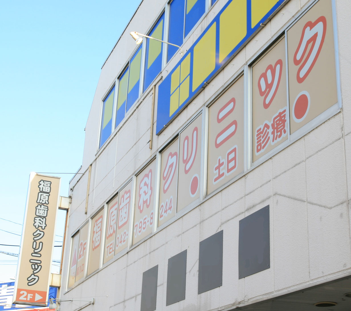 医療法人社団　福原歯科クリニック の写真