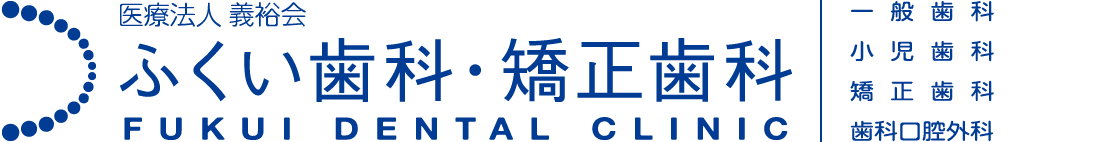 医療法人義裕会 ふくい歯科・矯正歯科