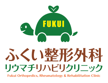ふくい整形外科リウマチリハビリクリニック