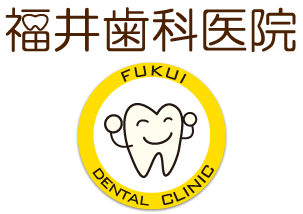 福井歯科医院