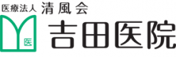 医療法人清風会 吉田医院