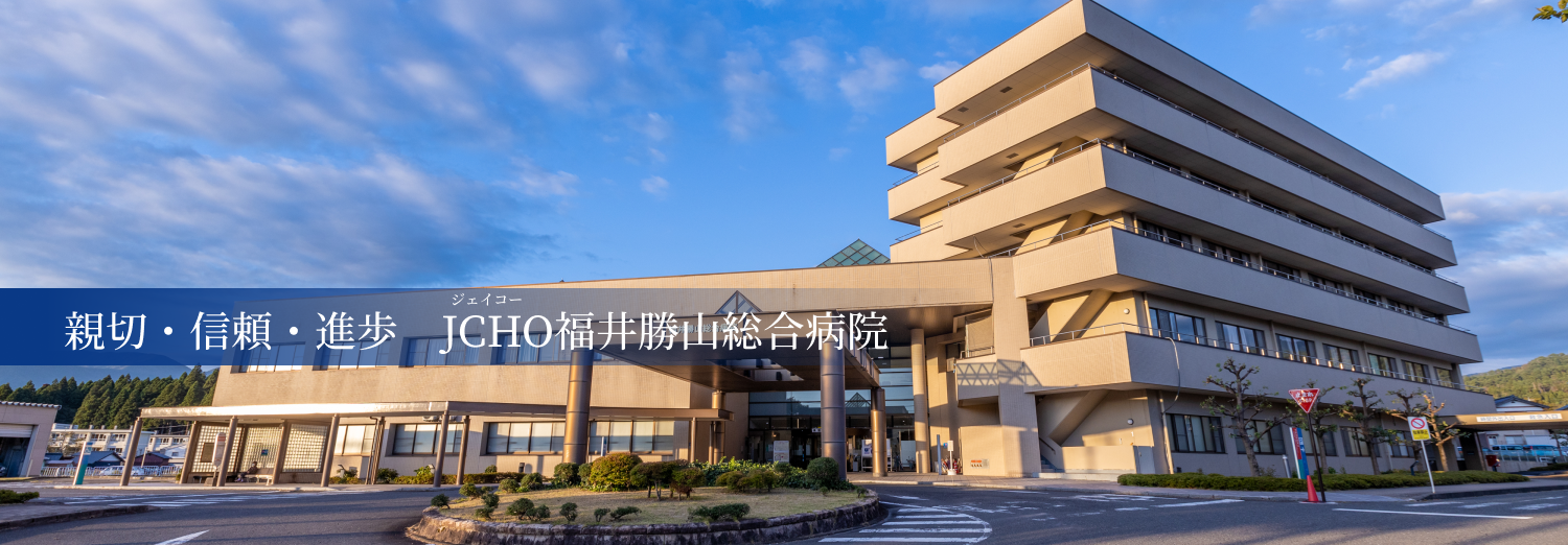福井勝山総合病院 の写真