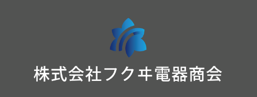 株式会社フクヰ電器商会