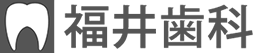 福井歯科