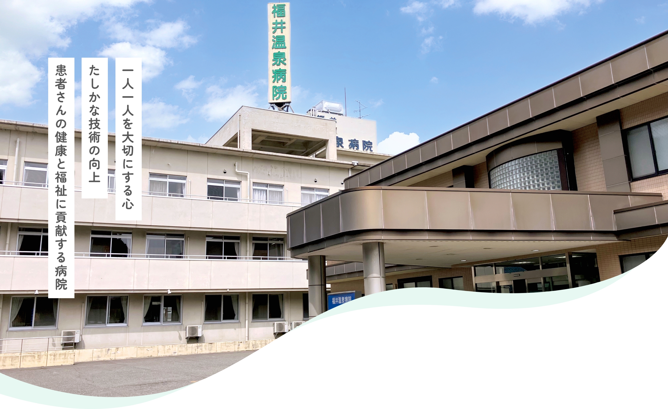 福井温泉病院 の写真
