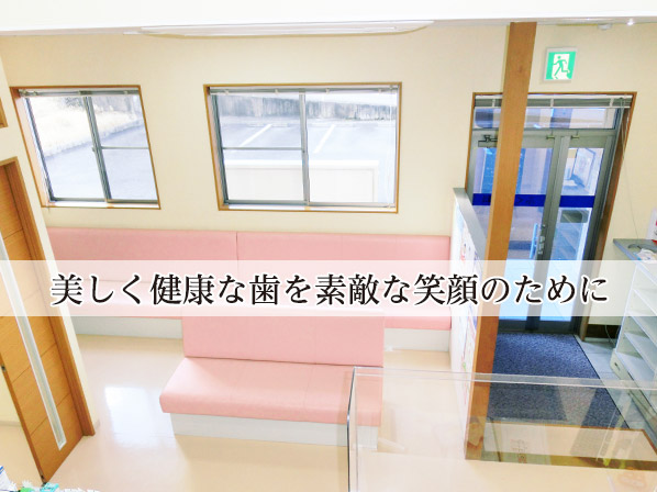 ふくい歯科 の写真