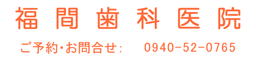 福間歯科医院