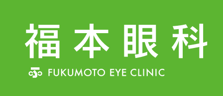 福本眼科