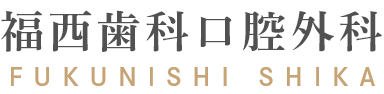 福西歯科