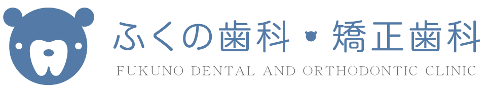 ふくの歯科・矯正歯科