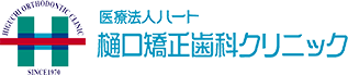 樋口矯正歯科クリニック