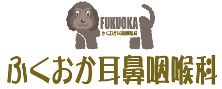 ふくおか耳鼻咽喉科