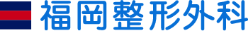福岡整形外科