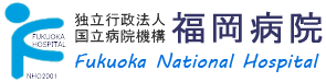 独立行政法人国立病院機構 福岡病院