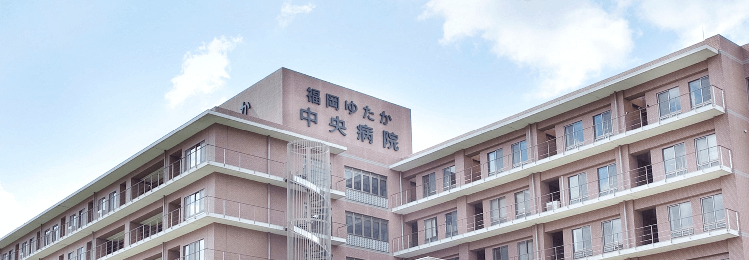 福岡ゆたか中央病院 の写真
