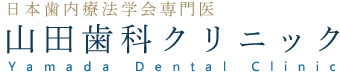 山田歯科クリニック