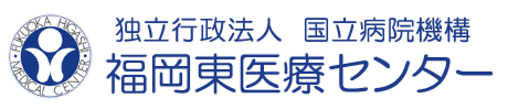 独立行政法人国立病院機構 福岡東医療センター