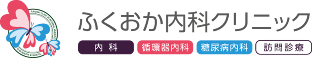 ふくおか内科クリニック