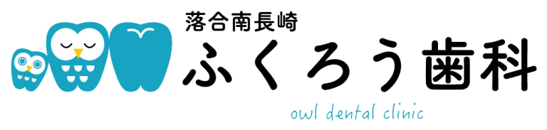「落合南長崎ふくろう歯科