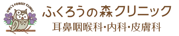 ふくろうの森クリニック
