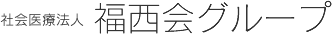 社会医療法人 福西会 福西会南病院