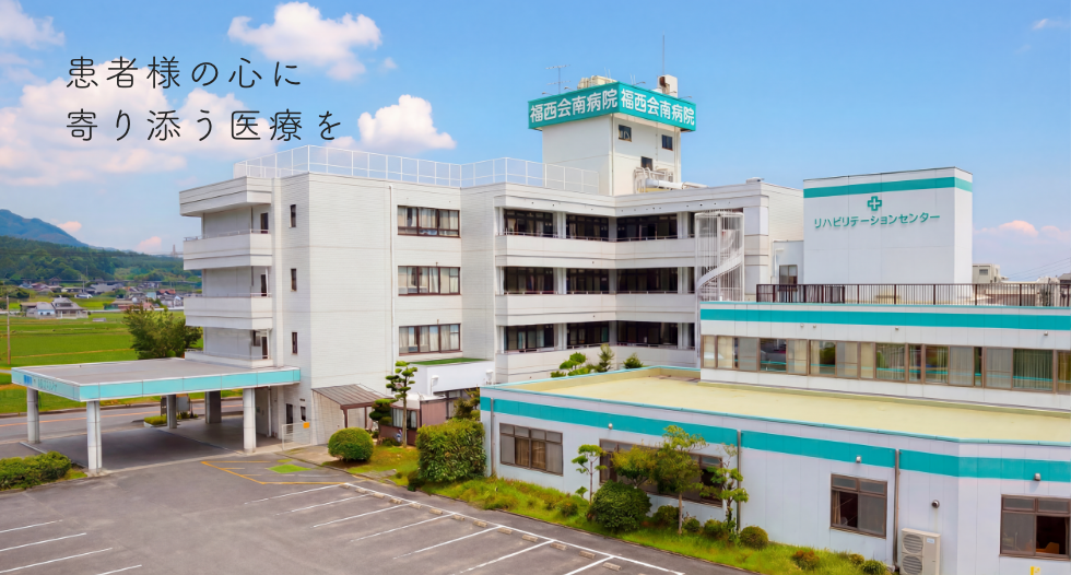 社会医療法人 福西会 福西会南病院 の写真