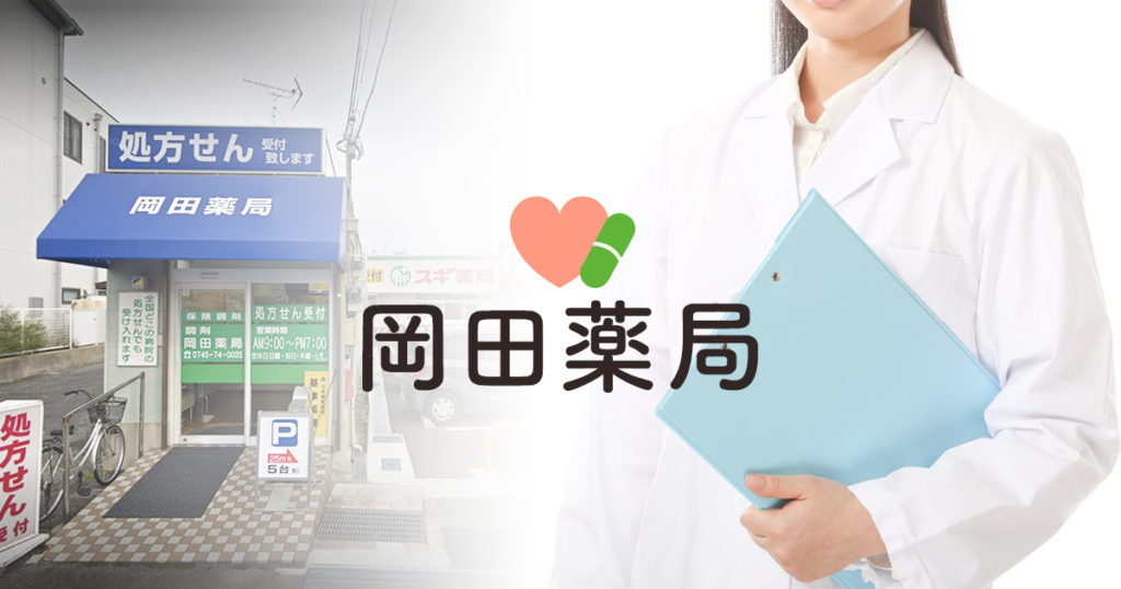 岡田薬局 の写真