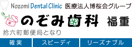 のぞみ歯科福重