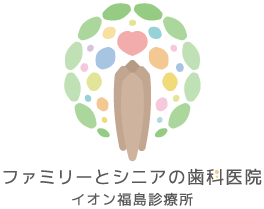 ファミリーとシニアの歯科医院