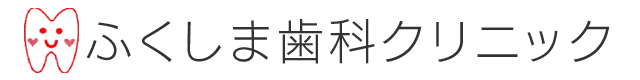 ふくしま歯科クリニック