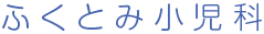 ふくとみ小児科