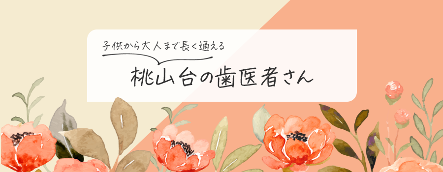 桃山台の福山歯科 の写真