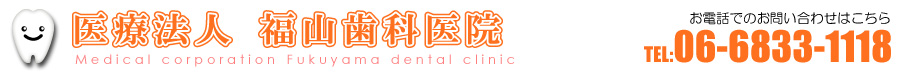 桃山台の福山歯科
