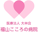 福山こころの病院