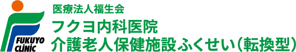 医療法人福生会フクヨ内科医院