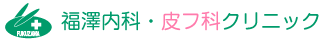 福澤内科・皮フ科クリニック