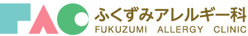 ふくずみアレルギー科