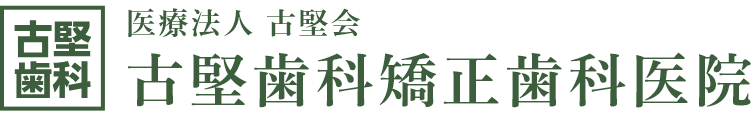 古堅歯科矯正歯科医院