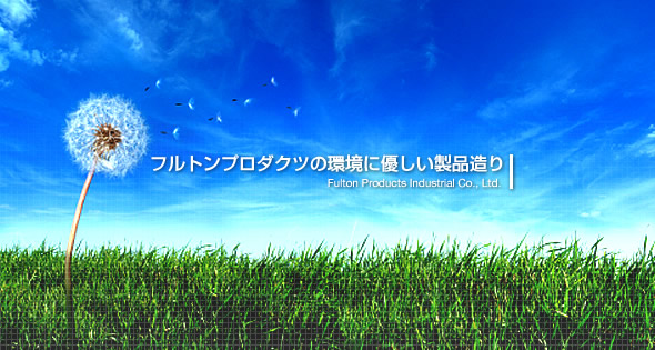 フルトンプロダクツ工業株式会社 の写真