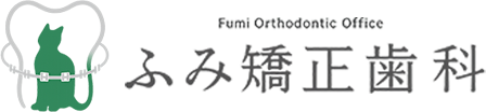 ふみ矯正歯科