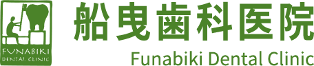 船曳歯科医院