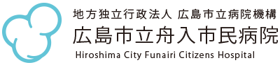 広島市立舟入市民病院