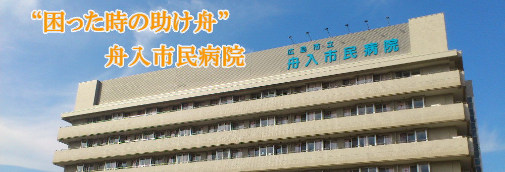 広島市立舟入市民病院 の写真