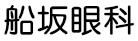 船坂眼科