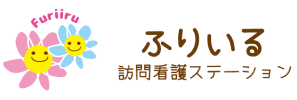 ふりいる訪問看護ステーション