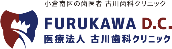 古川歯科クリニック